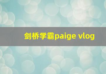 剑桥学霸paige vlog